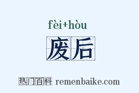 废后是什么意思的图片